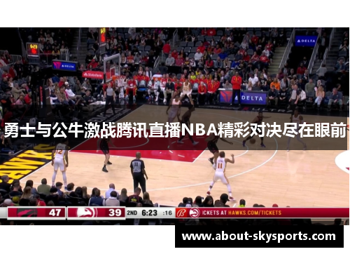 勇士与公牛激战腾讯直播NBA精彩对决尽在眼前