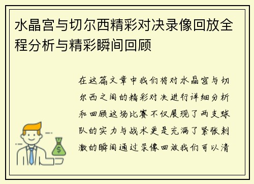 水晶宫与切尔西精彩对决录像回放全程分析与精彩瞬间回顾