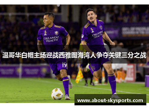 温哥华白帽主场迎战西雅图海湾人争夺关键三分之战